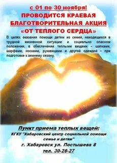 Тепло сердец или сердцев