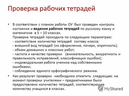 Проверка тетрадей по русскому