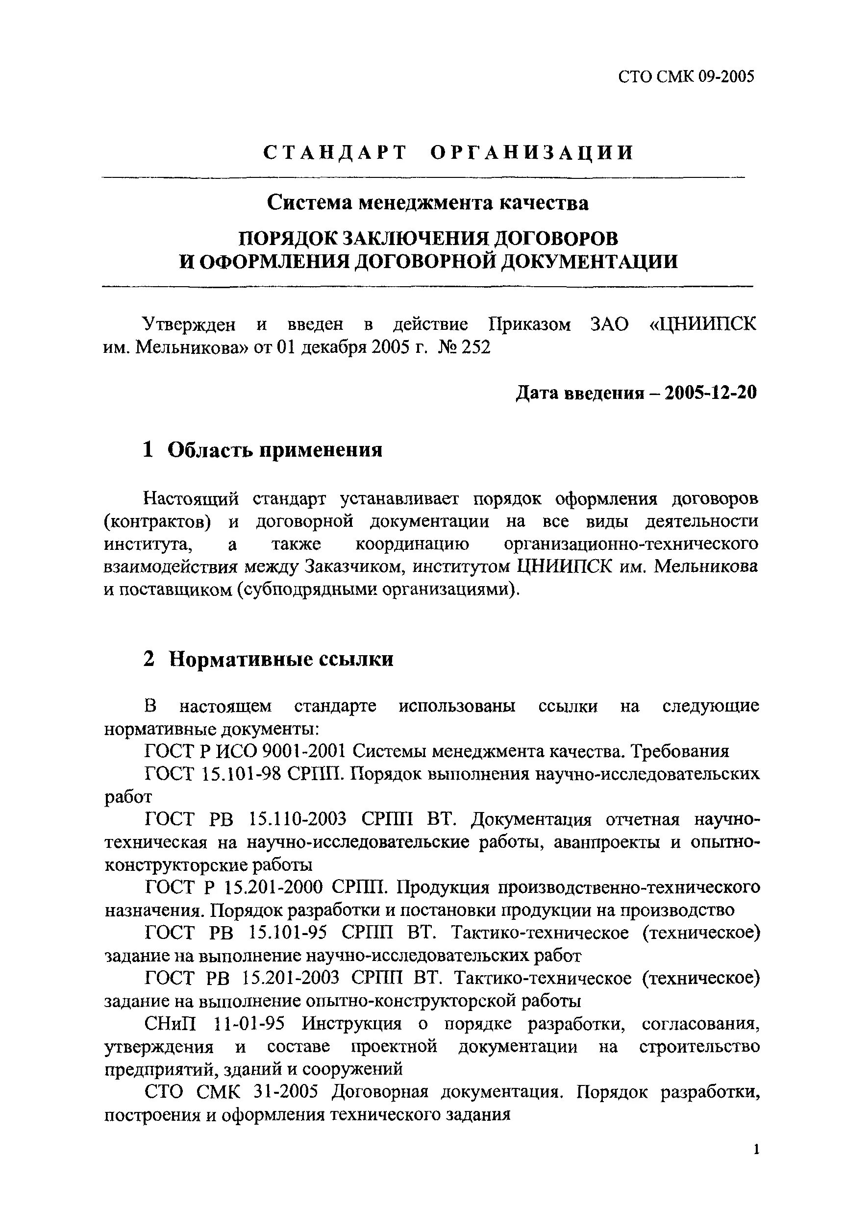 Стандарт организации смк. СТО СМК. Оформление стандартов СТО. СТО нормативный документ. Оформление договорной документации.