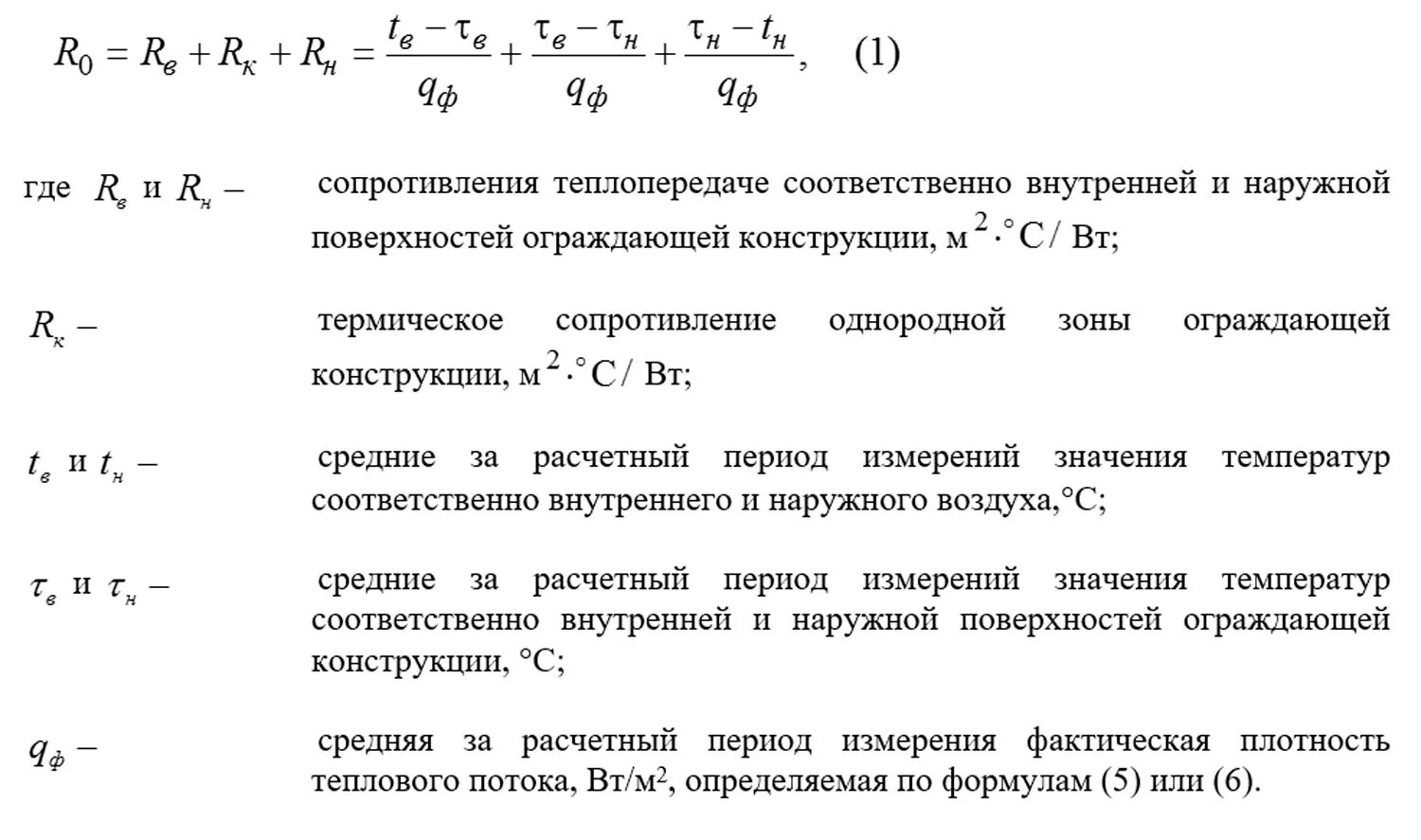 Сопротивление теплопередаче ограждающих конструкций. Сопротивление теплопередаче ограждающих конструкций формула. Приведенное сопротивление теплопередаче наружных ограждений. Термическое сопротивление теплопередаче ограждения.