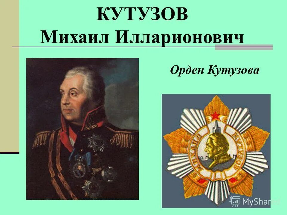 Кутузов век. Михал илларионович кутузов. князь кутузов михаил илларионович. награды кутузова михаила илларионовича. кутузов михаил илларионович проект.