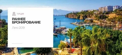Раннее бронирование турция 2025 форум