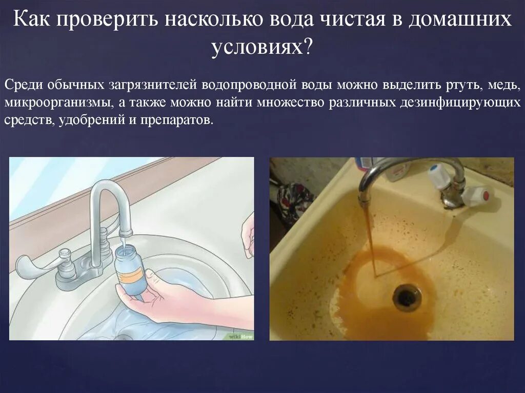 Как узнать есть вода или нет. Что нужно делать чтобы вода была чистой. вода чистая проверить. что необходимо сделать чтобы вода стала вновь чистой. можно волу проверить в домашних условиях.