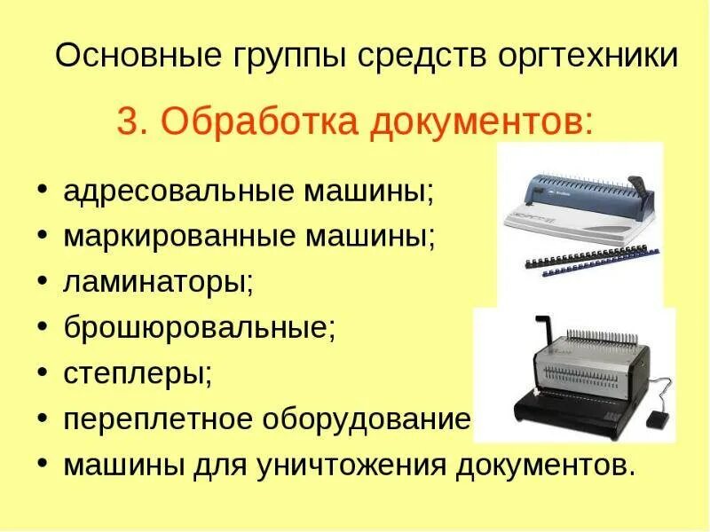 Средства оргтехники. Оргтехника презентация. Средства обработки документов. Классификация оргтехники. Оргтехника это что относится