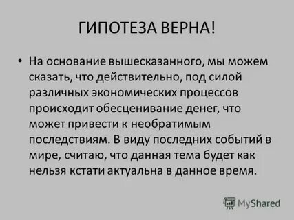 Предположения верны