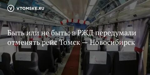 Билеты новосибирск томск