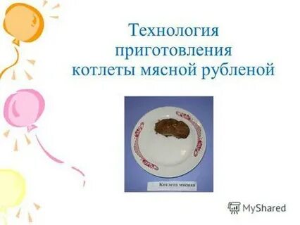 Блюдо из рубленой массы