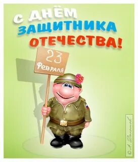 Поздравить с днем защитника отечества картинки прикольные