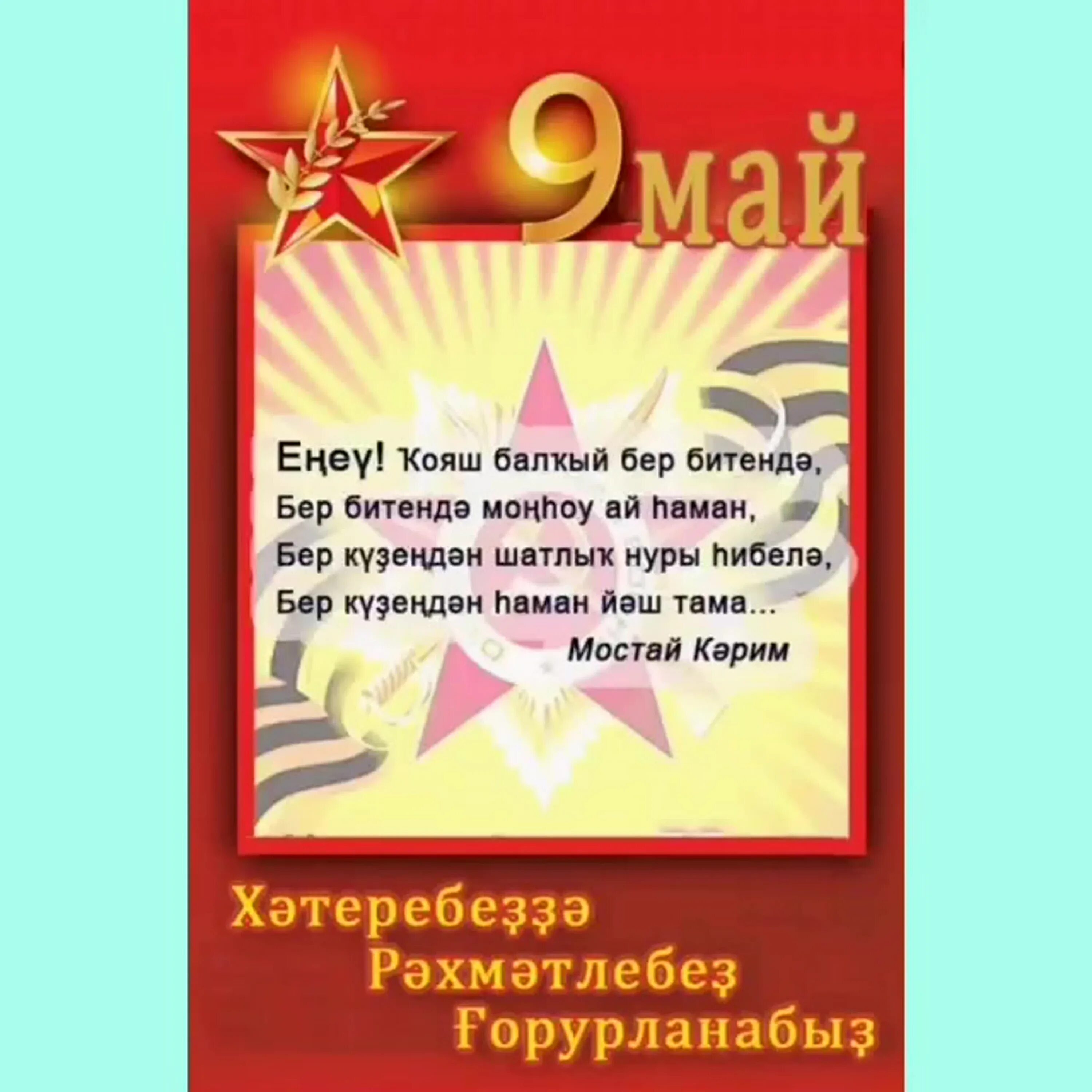 Победа на башкирском. День победы на башкирском. башкирская открытка с 9 мая. открытки на 9 мая на башкирском языке. поздравления с 9 мая на башкирском языке.