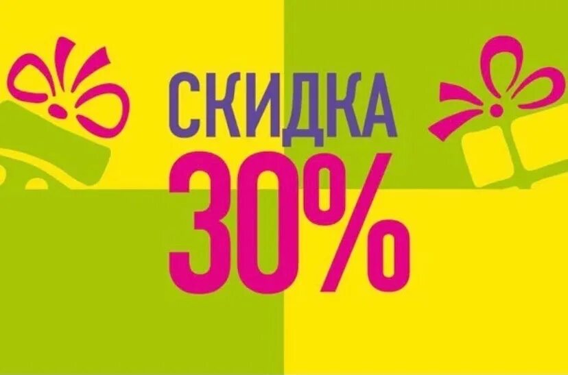 Снижение цены на 30 процентов. Скидка 30%. Летняя скидка -30%. Скидка 30 процентов. Акция скидка 30.