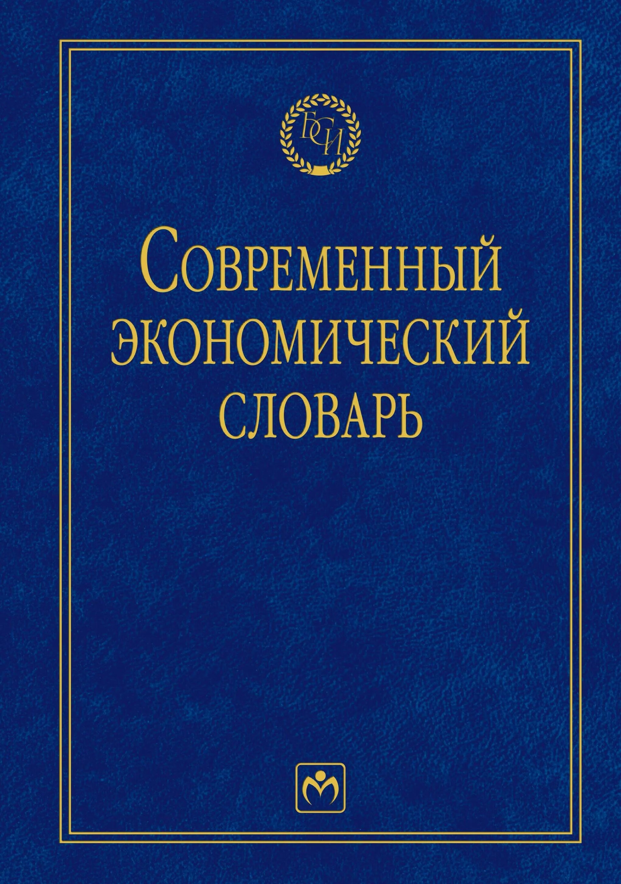 Современный экономический словарь райзберг. Современный экономический словарь. 1999. Райзберг современный экономический словарь Райзберг. Современный экономический словарь Лозовская. Словарь современных экономических терминов.