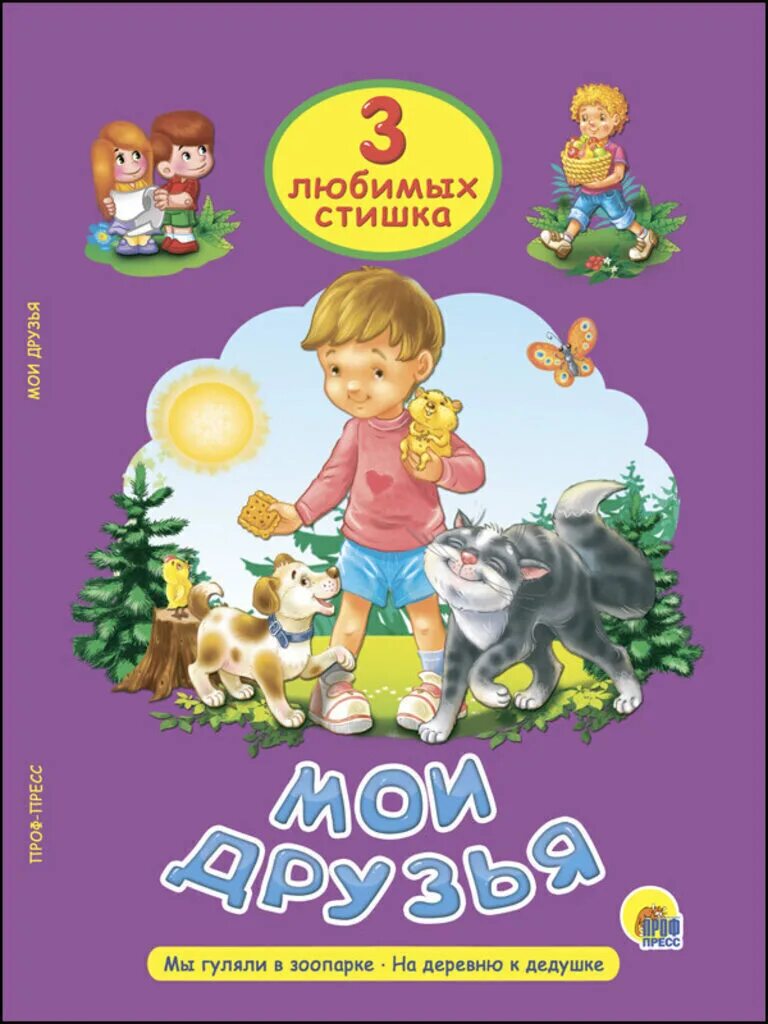 Аннотация для книги любимые стихи детства. Любимые сказки и любимые стихи. Рассказы для маленьких. Сборник Мои любимые стихи. Книга мы друзья.