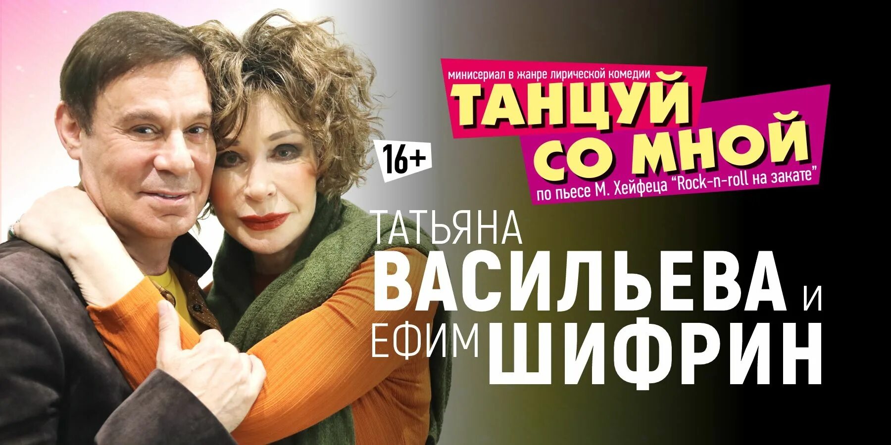 Спектакль с шифриным и васильевой танцуй. Танцуй со мной спектакль. Танцуй со мной спектакль с Васильевой.