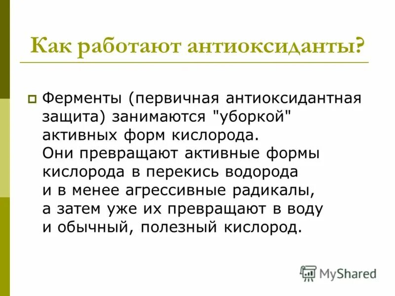 Ферменты антиоксиданты. Действие антиоксидантных ферментов. Выберите ферменты-антиоксиданты. Ферменты антиоксидантной защиты. Действие антиоксидантных ферментов.