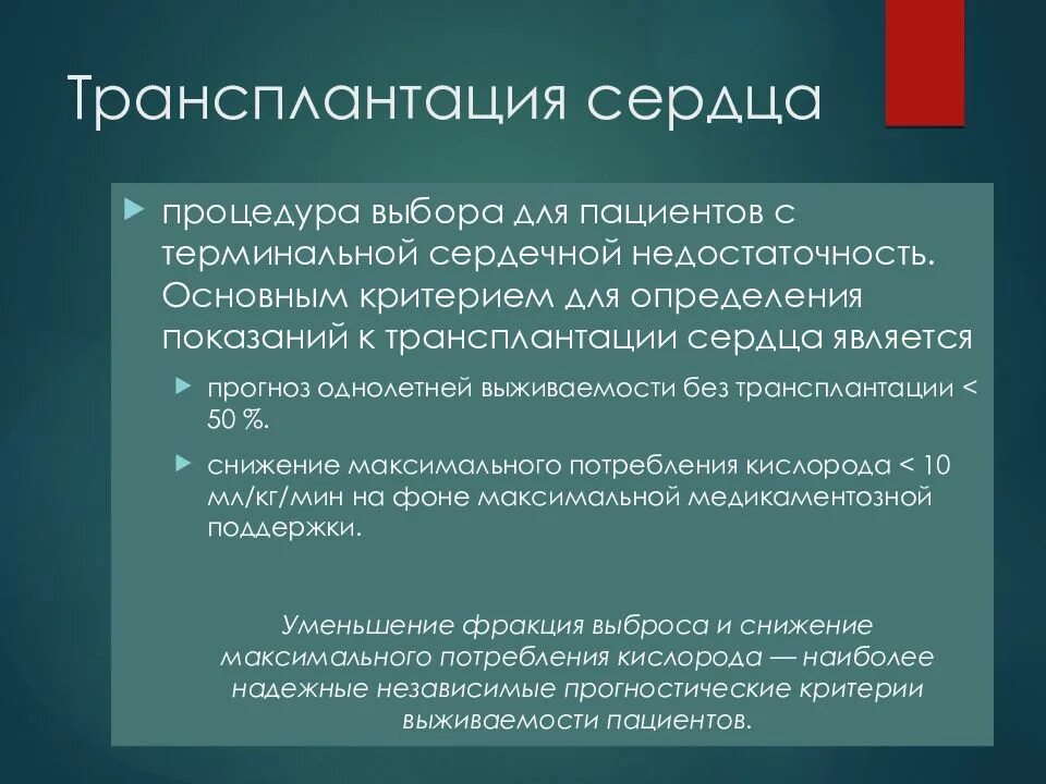 Показания к трансплантации сердца. Показания для пересадки сердца. Показания к трансплантации сердца при ДКМП. Показания к трансплантации сердца при дилатационной. Терминальная сердечная недостаточность