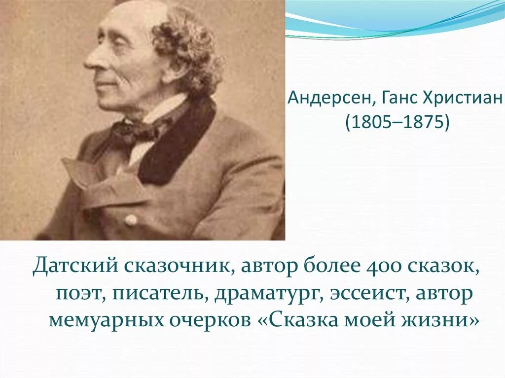 Проект мой любимый писатель сказочник. Сказочник Ганс Андерсен. Мой любимый писатель сказочник Ханс Кристиан Андерсен. Ханс Кристиан Андерсен география.