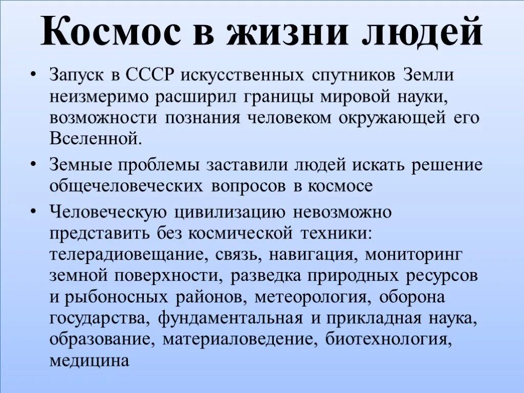 Сообщение влияние космоса на землю и человека. Роль космоса в жизни человека. Влияние космоса на жизнь людей. Влияние космоса на землю и жизнь людей. Значение космоса в жизни человека.