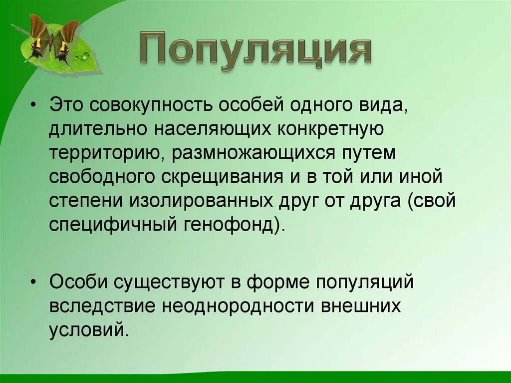 Проект по биологии 10 11 класс. Популяция презентация. Популяция биология 11 класс. Презентация на тему популяция.