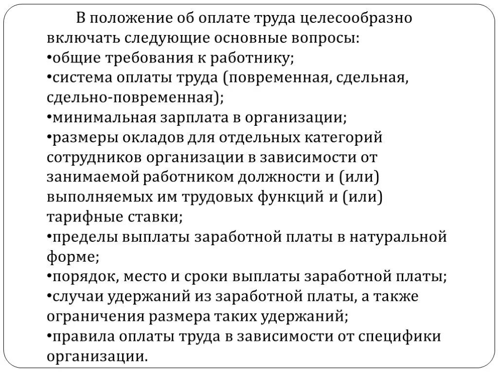 Положение об оплате и стимулирования труда. Общие положения об оплате труда. Основные положения оплаты труда. Основные положения по оплате труда. Основное положение по оплате труда.