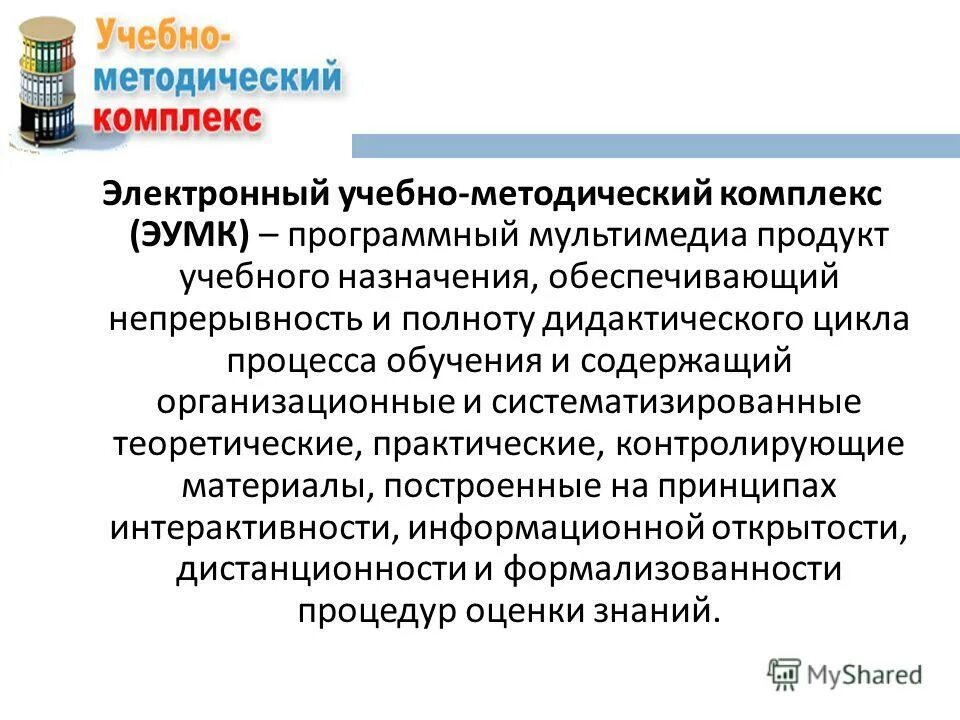 электронный умк. структура электронного умк. структура эумк. цифровые учебно-методические комплексы. электронный учебно-методический комплекс.