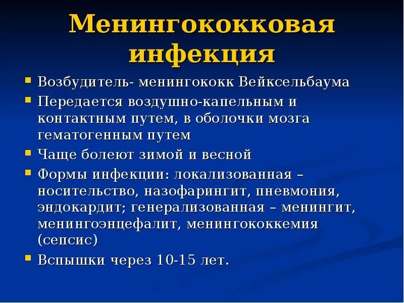 Для менингококковой инфекции характерны. Менингококковый менингит. Формы менингококковой инфекции. Менингококковая инфекция возбудитель. Возбудитель минингитовой инфекции.