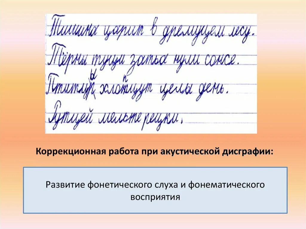 Механизм дисграфии. Коррекционная работа при дисграфии. Коррекция акустической дисграфии. Примеры детей коррекционных работ по дисграфии. Задания при дисграфии.