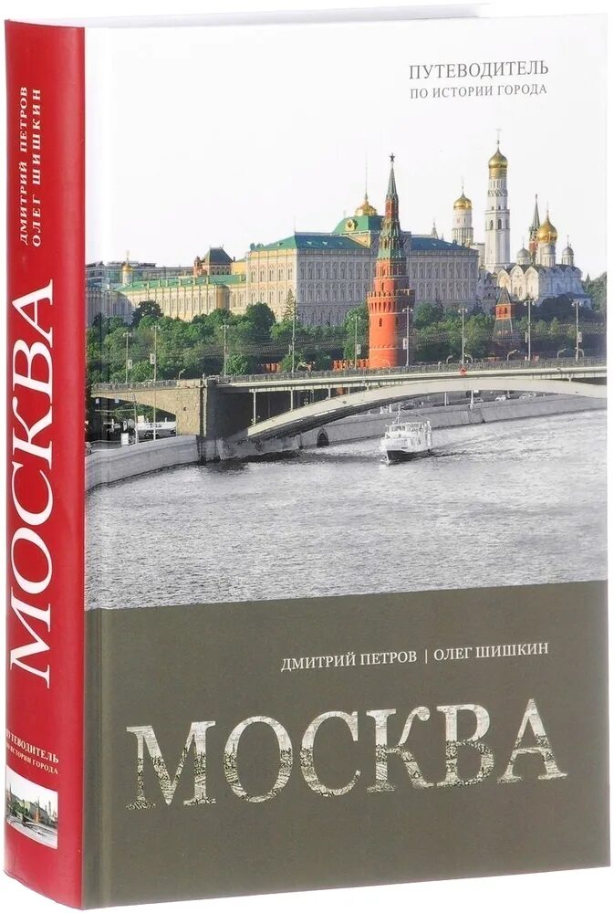 Книги московский район. Путеводитель Москва. Книга Москвы. Путеводитель Москва книга. Москва путеводитель по истории города.