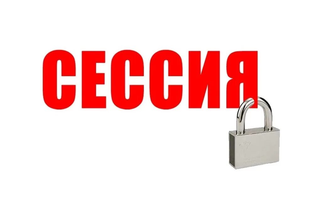 Сессия приняла решение. Сессия закрыта. Сессия надпись. С закрытием сессии картинки. Сессия закрыта фото.