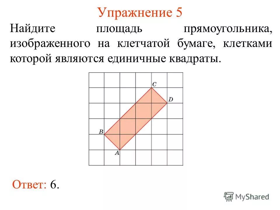 В каком масштабе изображен прямоугольник. Площадь прямоугольника изображенного на клетчатой бумаге. На клетчатой бумаге изображен прямоугольник. Найдите площадь прямоугольника изображенного на рисунке. Площадь единичного квадрата.