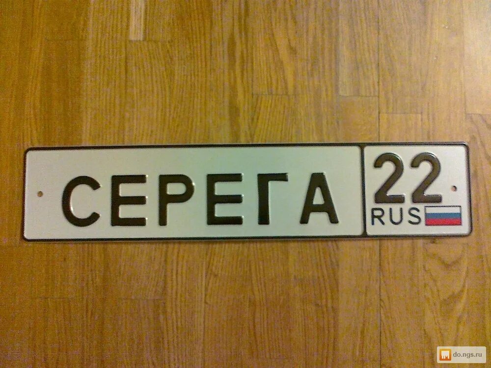 Имя госа. Имя госа. Имя госа. Номерной знак с именем. Госы приколы картинки.