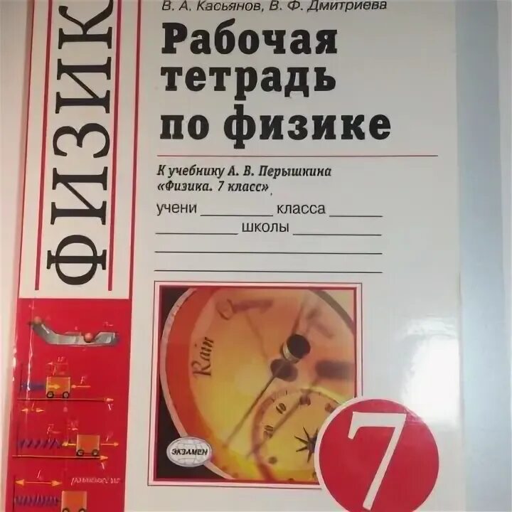 Рабочая тетрадь физика 10. Физика 7 класс тетрадь на печатной основе. Физика Касьянов 7 класс учебник. Рабочая тетрадь по физике 7 класс синяя. Лабораторная тетрадь по физике 7 класс купить.