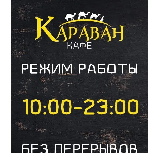 Кафе Караван Уфа. Кафе Караван Ахтубинск. Кафе Караван логотип. Кафе Караван Боровичи. Караван контакты