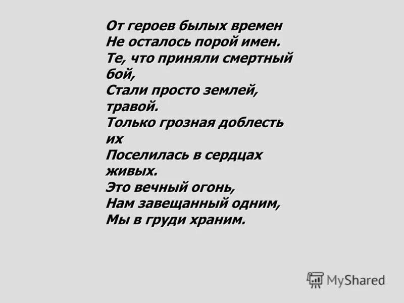 От героев былых времен дети. Текст песни от героев былых времен. Стих от героев былых времен. О героях былых времен. Стих о героях былых времен.