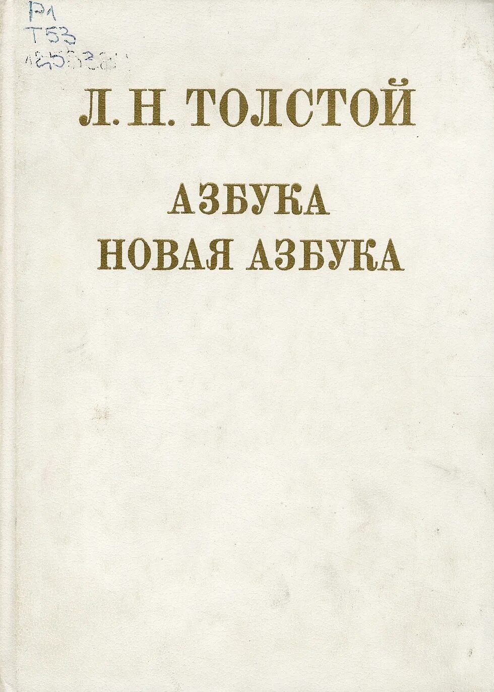 Новая азбука толстого. Новая Азбука Льва Николаевича Толстого. Лев Николаевич толстой новая Азбука 1875. Л Н толстой Азбука новая Азбука. Новая Азбука Лев толстой книга.