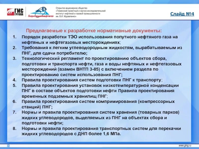 Правила нефти и газа. Гипротюменнефтегаз презентация. Требования к воде по нефтянке. Транспорт и хранение нефти и газа УГНТУ. Компрессорная станция характеристика проектируемого объекта.