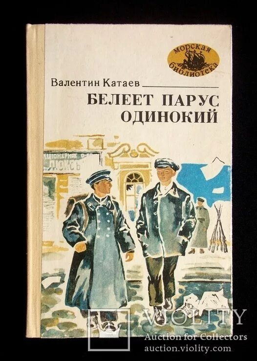 Белеет парус одинокий катаев. Валентин катаев белеет парус. катаев валентин петрович белеет парус одинокий. обложка книги более прауодинокий валентина катаева. «белеет парус одинокий», в.п. катаев.