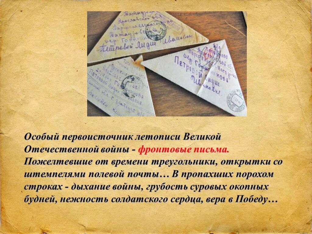 Фронтовые письма великой отечественной войны. Фронтовые письма треугольники. Треугольные военные письма. Треугольное Фронтовое письмо. Военные письма треугольники.