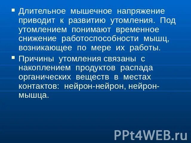 Как называется временное снижение работоспособности мышц. Временное снижение работоспособности мышцы. скорость утомления мышц зависит от. скорость развития утомления мышечных тканей. скорость развития утомления гладкая мышца.