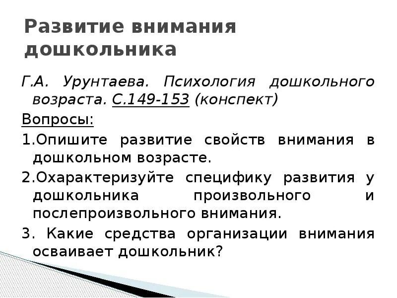 Урунтаева дошкольная психология. Особенности развития внимания у дошкольников. Свойства внимания у дошкольников. Внимание это в дошкольной психологии.