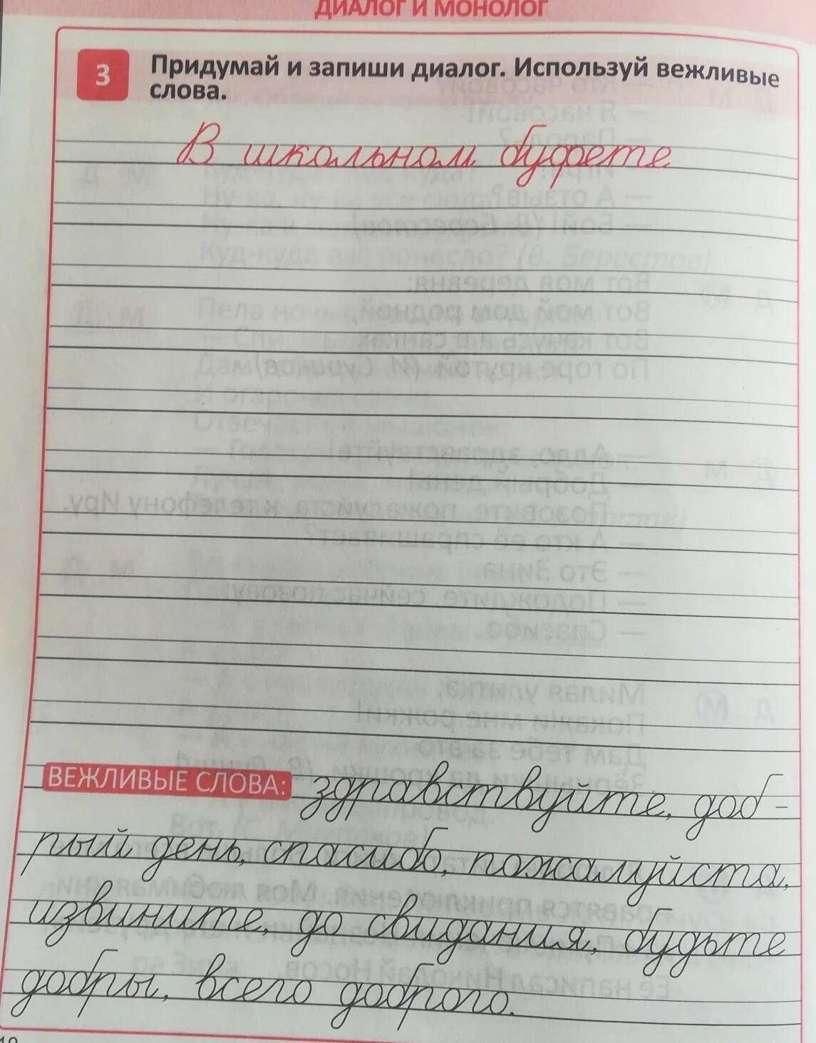 Диалог с вежливыми словами. Придумай и запиши. Придумать и записать диалог. Придумать вежливый диалог.