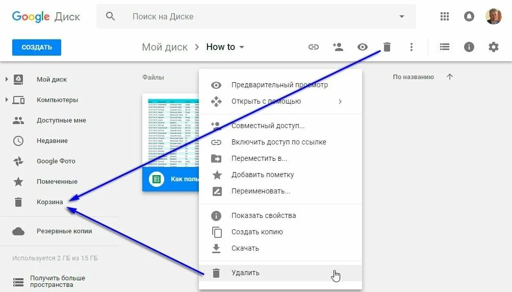 Гугл диск. Гугл диск корзина. Гугл диск таблицы. Как удалить файл с гугл диска.