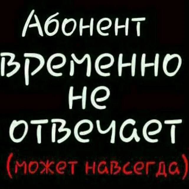 Абонемент абонент не отвечает. Абонент временно недоступен. абонент временно недоступен надпись. надпись абонент недоступен. абонент временно недоступен картинки.
