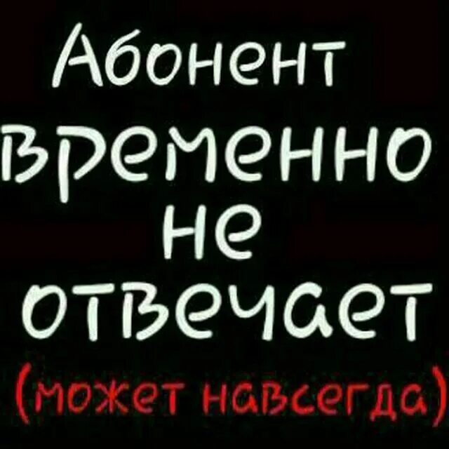 Абонент временно недоступен или находится. Абонент временно недоступен. Надпись абонент недоступен. Абонент временно. Абонент недоступен картинки.