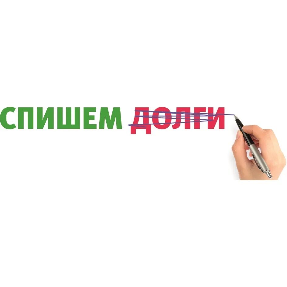 Списание долгов краснодар. Списать долги. Спишем долги законно. Списание долгов. Списание долгов законно.