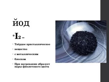 Химический элемент черно серого цвета