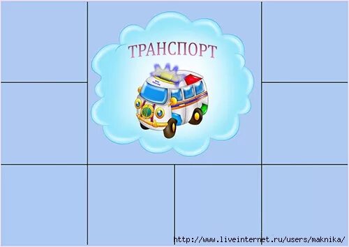 Найти игру одним словом. Дидактическая игра транспорт. Дидактические игры для детей назови одним словом-. Дидактическая игра назови одним словом транспорт. Дидактическая игра лото назови одним словом.