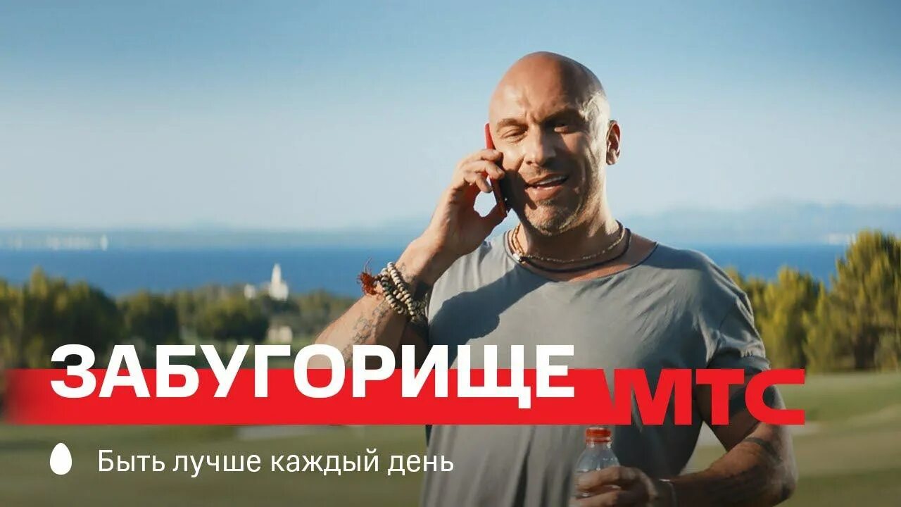Подключение забугорище мтс. Забугорище. мтс забугорище. нагиев забугорище. реклама мтс забугорище.