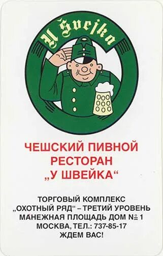 ресторан у швейка прага. у швейка самара. кафе у швейка самара. швейк меню. ресторан швейк волгоград.