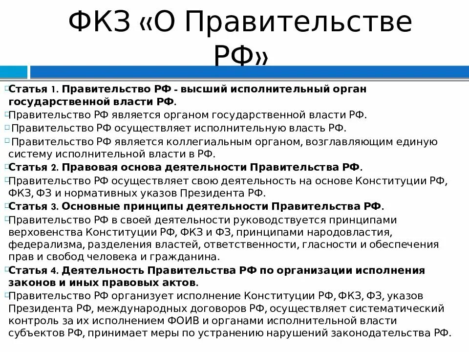 Правительства наивысшего органа исполнительной. Правовой статус исполнительной власти. Положение правительства. ФКЗ О правительстве. ФКЗ "О правительстве РФ"..