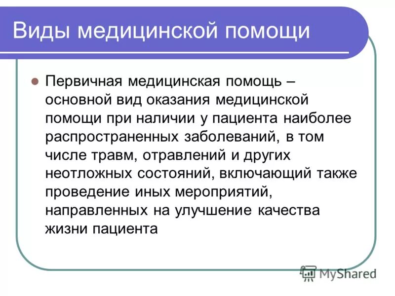 Помогавшая вид. Виды медицинской помощи. Виды первичной медицинской помощи. Перечислите виды медицинской помощи. Виды оказания помощи.